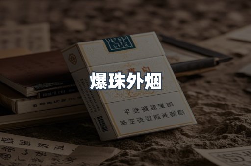 出口香烟
